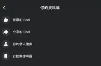 Facebook Reels 你的資料庫中的按讚與分享紀錄