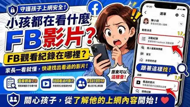 【2026】FB 觀看紀錄在哪裡？Facebook 影片查詢、刪除與小孩社群防護指南