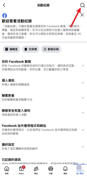 Facebook 活動紀錄類別顯示 Reel 但沒有觀看影片選項