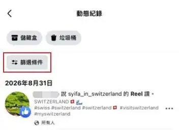 Facebook 動態紀錄的篩選條件與互動紀錄