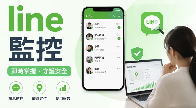 LINE監控功能完整指南：家長如何安全管理孩子的LINE使用