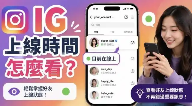 IG 上線時間怎麼看？查看、關閉與異常排查完整指南