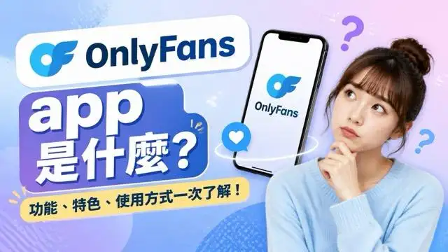 OnlyFans app 是什麼？家長必看的風險與監護指南
