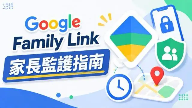 Google Family Link 家長監護怎麼用?功能、設定與限制一次看懂 cover image