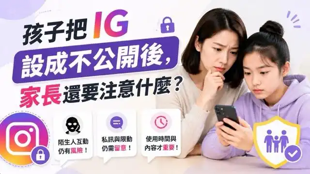孩子把 IG 設成不公開後，家長還要注意什麼？