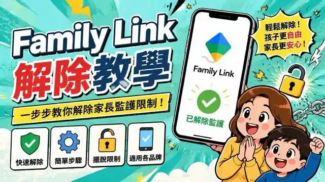 Google Family Link 怎麼解除?停用監督後還能怎麼管理孩子手機 cover image