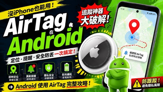 Android 手機與五款 AirTag 替代品的台灣選購比較