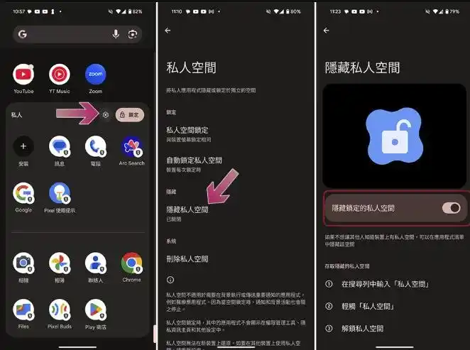 Android 15 以上如何用私人空間隱藏 App