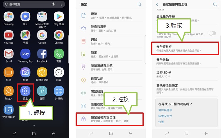 Samsung 使用安全資料夾隔離 App 與資料