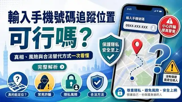 輸入手機號碼追蹤位置可行嗎?免費定位真相+4 種安全方法 cover image