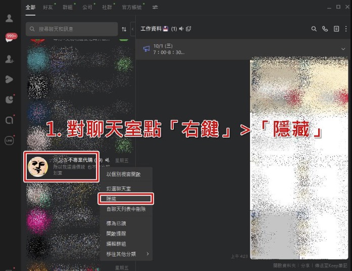 Windows 與 Mac 版 LINE 隱藏聊天室右鍵選單