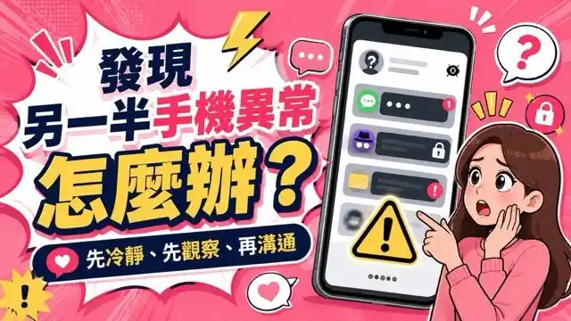 偷看恐吃官司！如何監控另一半手機？4 招合法共享與反監控自救