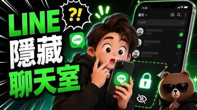 LINE 隱藏聊天室藏不住了！找回、恢復與新訊息真相一次揭曉