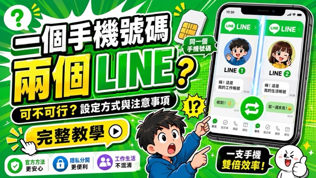 The cover image of LINE 雙開教學｜iPhone、Android、網頁版一次搞懂，1支手機登入2個帳號