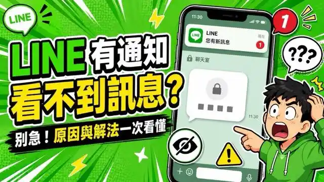 LINE 有通知看不到訊息？4 種症狀、原因與修復順序一次看