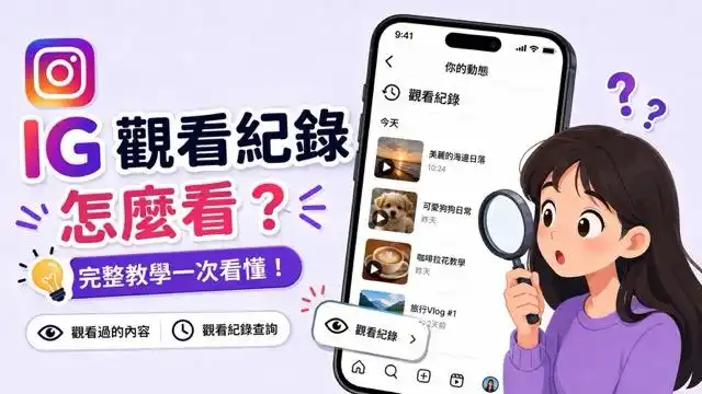 IG 觀看紀錄怎麼看？找回滑掉 Reels 的完整教學 cover image