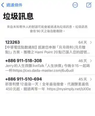 iPhone 訊息 App 的未知寄件人與垃圾訊息分類