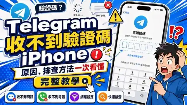 Telegram 收不到驗證碼怎麼辦?8 步找回登入碼 cover image