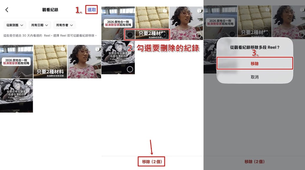 在 IG 觀看紀錄中選取並移除看過的 Reels