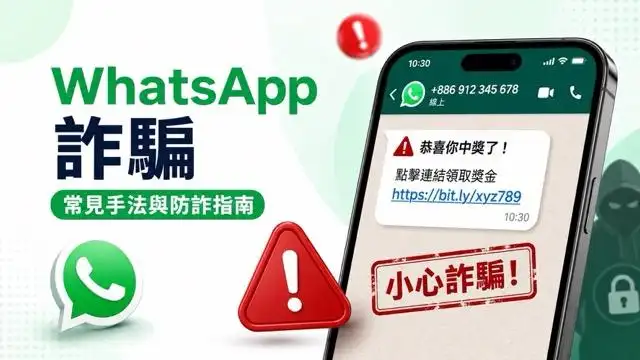 WhatsApp 詐騙訊息別急著回!8 大手法、帳號被盜與自救 cover image