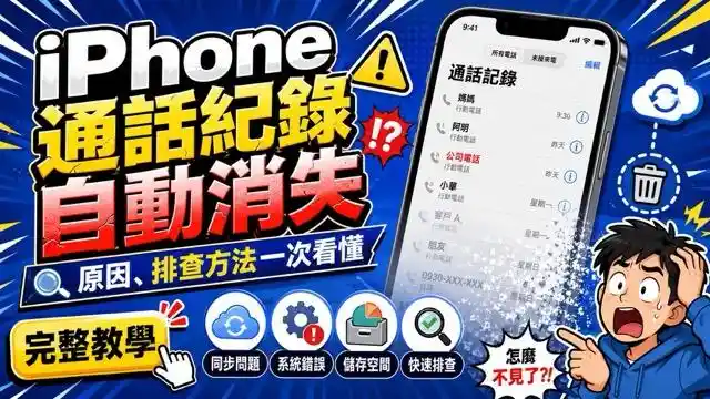 iPhone 通話紀錄自動消失怎麼辦？原因與解決方法