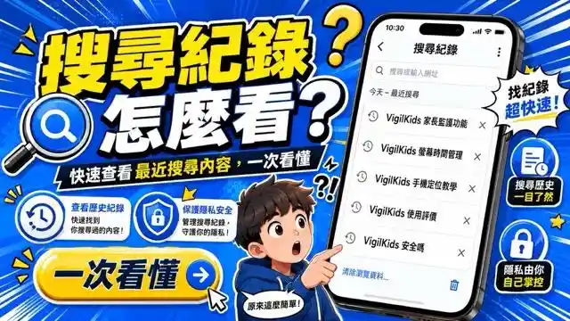 搜尋紀錄怎麼看？先分清 Google、Chrome 與手機瀏覽紀錄