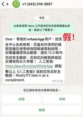 假冒 WhatsApp 官方要求帳號驗證的釣魚訊息