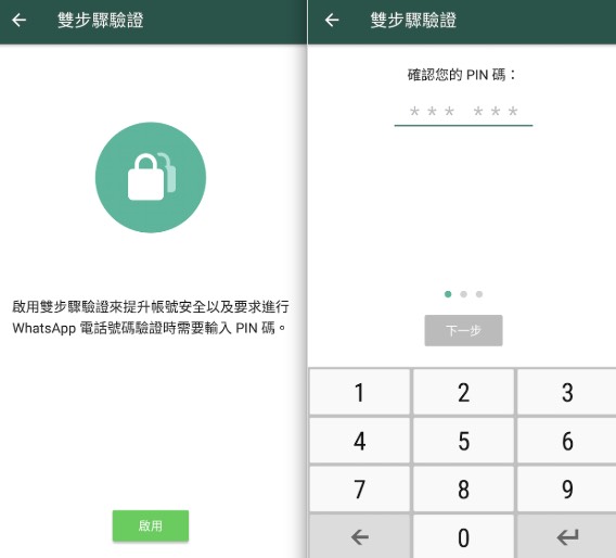 WhatsApp 已連結裝置與兩步驟驗證設定