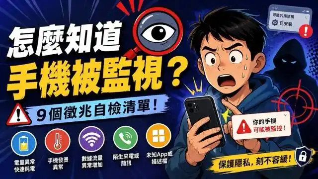 怎麼知道手機被監視?iPhone、Android 10 項自我檢查 cover image