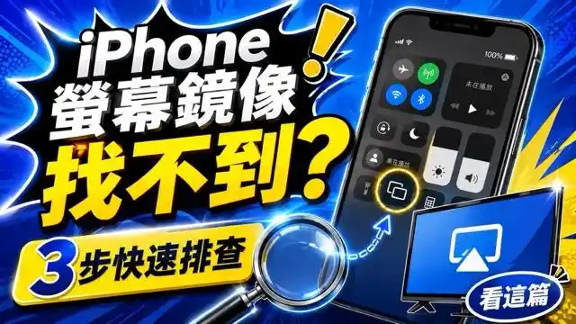 iPhone 螢幕鏡像輸出找不到?8 招解決電視連不上 cover image