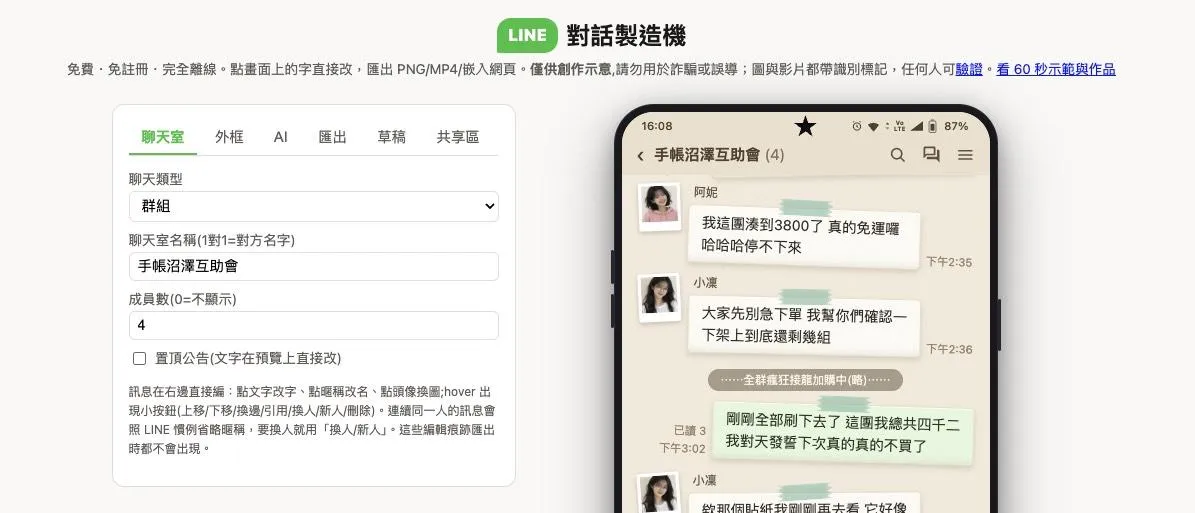 LINE 對話製造機繁體中文編輯器與即時預覽畫面