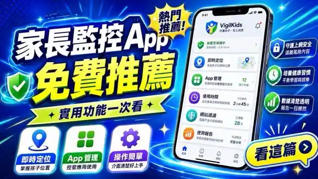 家長監控 App 免費推薦:5 款工具的功能與限制 cover image