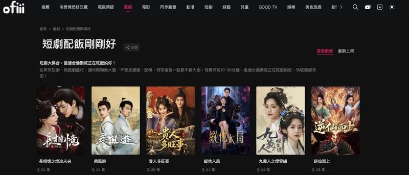 ofiii 短劇配飯專區與免費短劇列表畫面