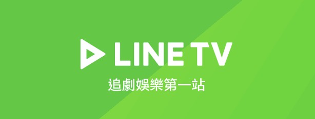 LINE TV 短劇分類與免費觀看資格篩選畫面