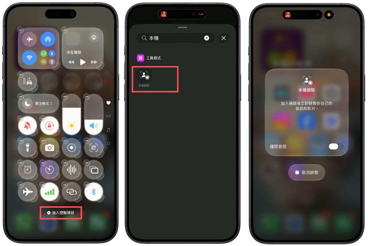 iPhone 螢幕錄製 LINE 電話通話