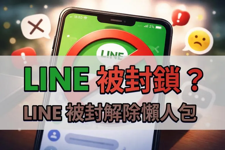 【LINE 封鎖】如何知道 LINE 被封鎖?LINE 被封解除懶人包 cover image