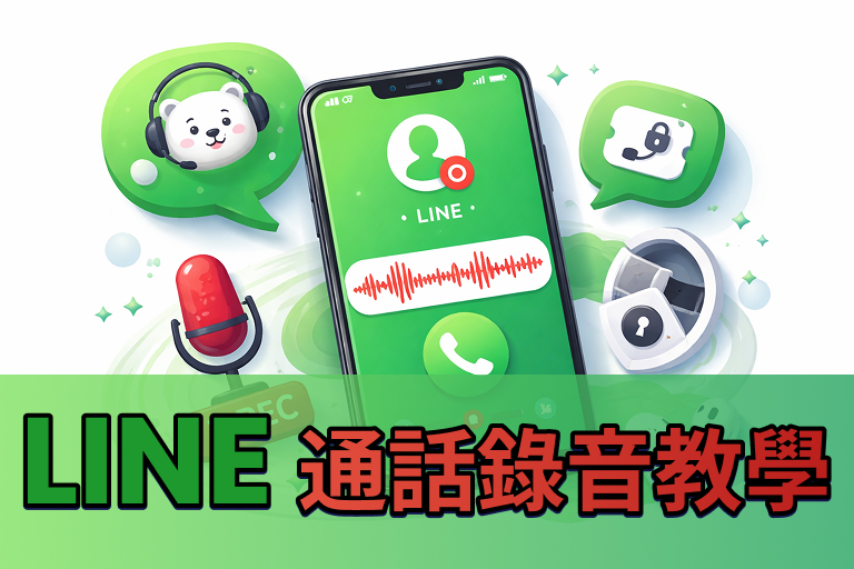 【LINE 通話錄音大補帖】 LINE 通話錄音怎麼做?一篇搞懂 LINE 錄音方法 2026(iPhone/Android 都適用) cover image