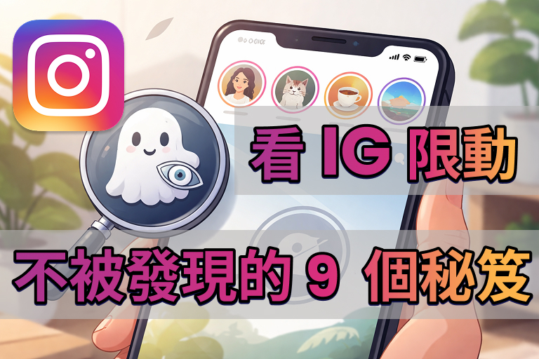 看 IG 限動不被發現