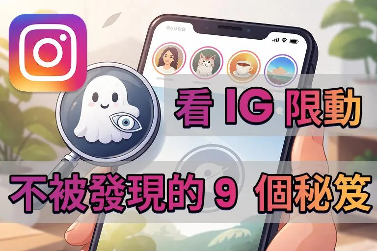 【2026 最新】匿名 IG 偷偷看全攻略:9 個看 IG 限動不被發現密技,實測有效 cover image