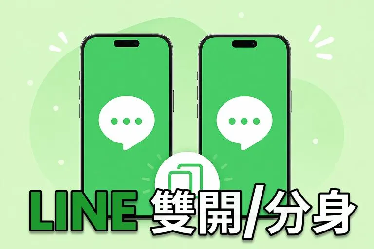 【2026 實測】一個手機號碼兩個 LINE ?最新 LINE 多開/分身方法完整教學 cover image