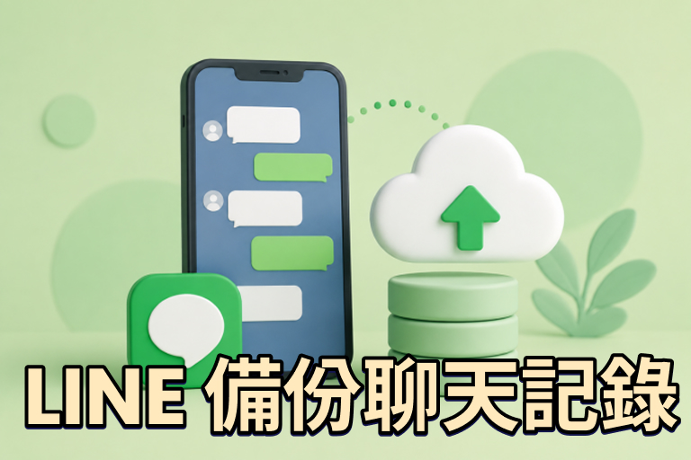 2026 LINE 備份最全指南: LINE 聊天紀錄備份方法整理(一分鐘) cover image