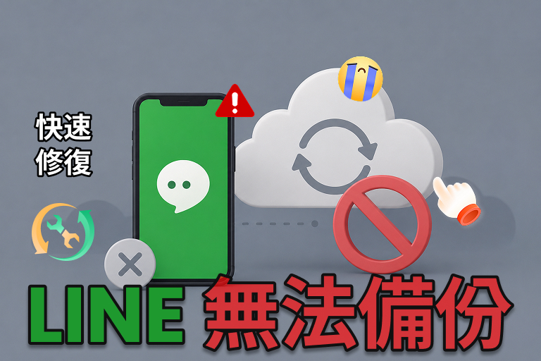 LINE 無法備份怎麼辦?LINE 備份失敗原因與解法一次看(2026) cover image