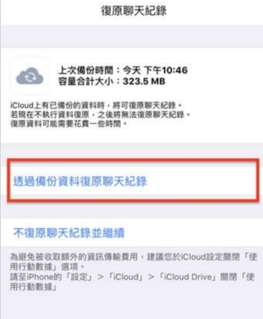 iCloud 備份復原LINE 聊天記錄