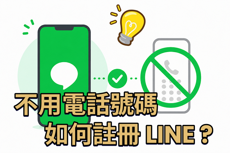 【2026 最新】4 個不用電話號碼註冊 LINE 公開方法 cover image
