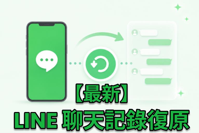 2026 LINE 復原 | 免費 LINE 聊天記錄復原懶人包(iOS/Android/電腦版) cover image