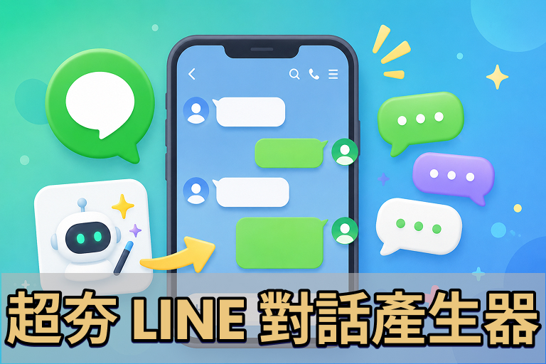 2026 台灣超夯 5 款 LINE 對話產生器,線上中文輕鬆上手 cover image